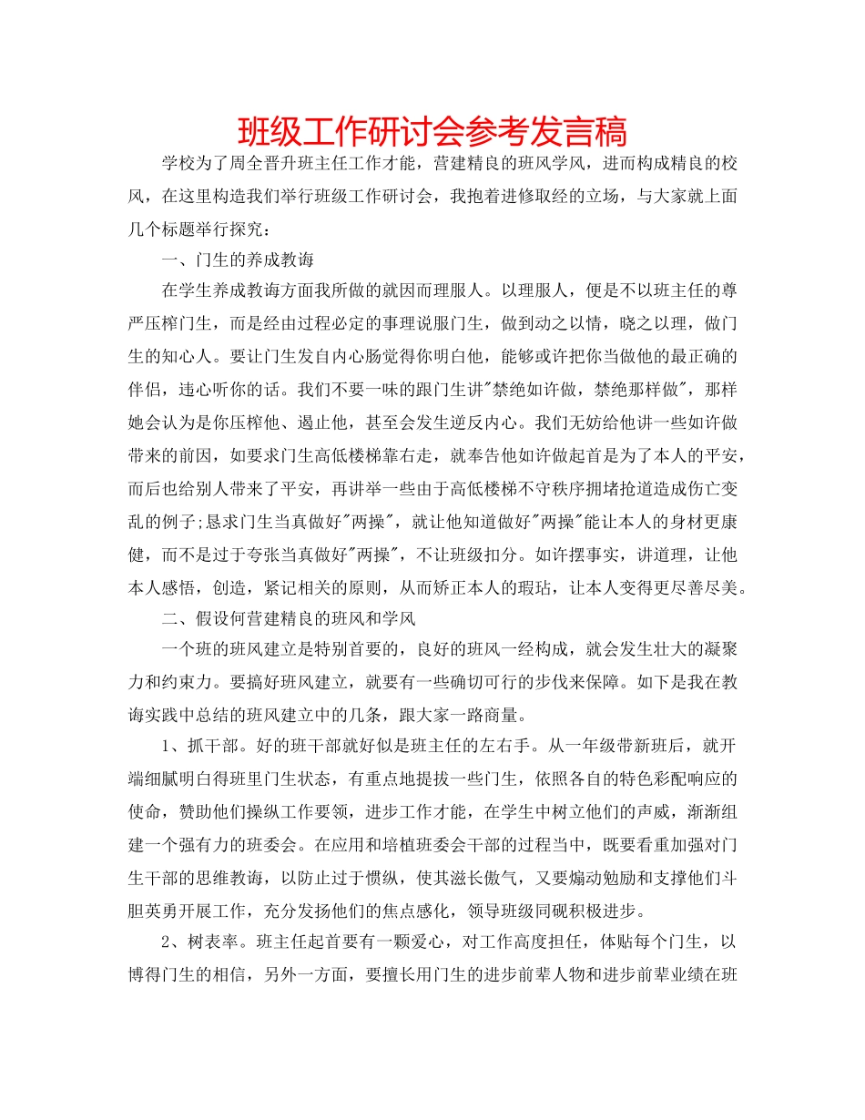 班级工作研讨会参考发言稿 _第1页
