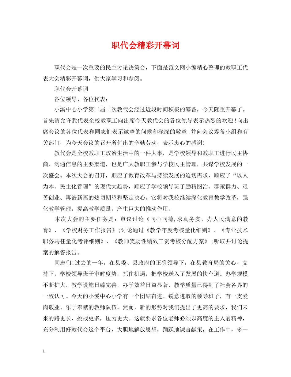 职代会精彩开幕词 _第1页