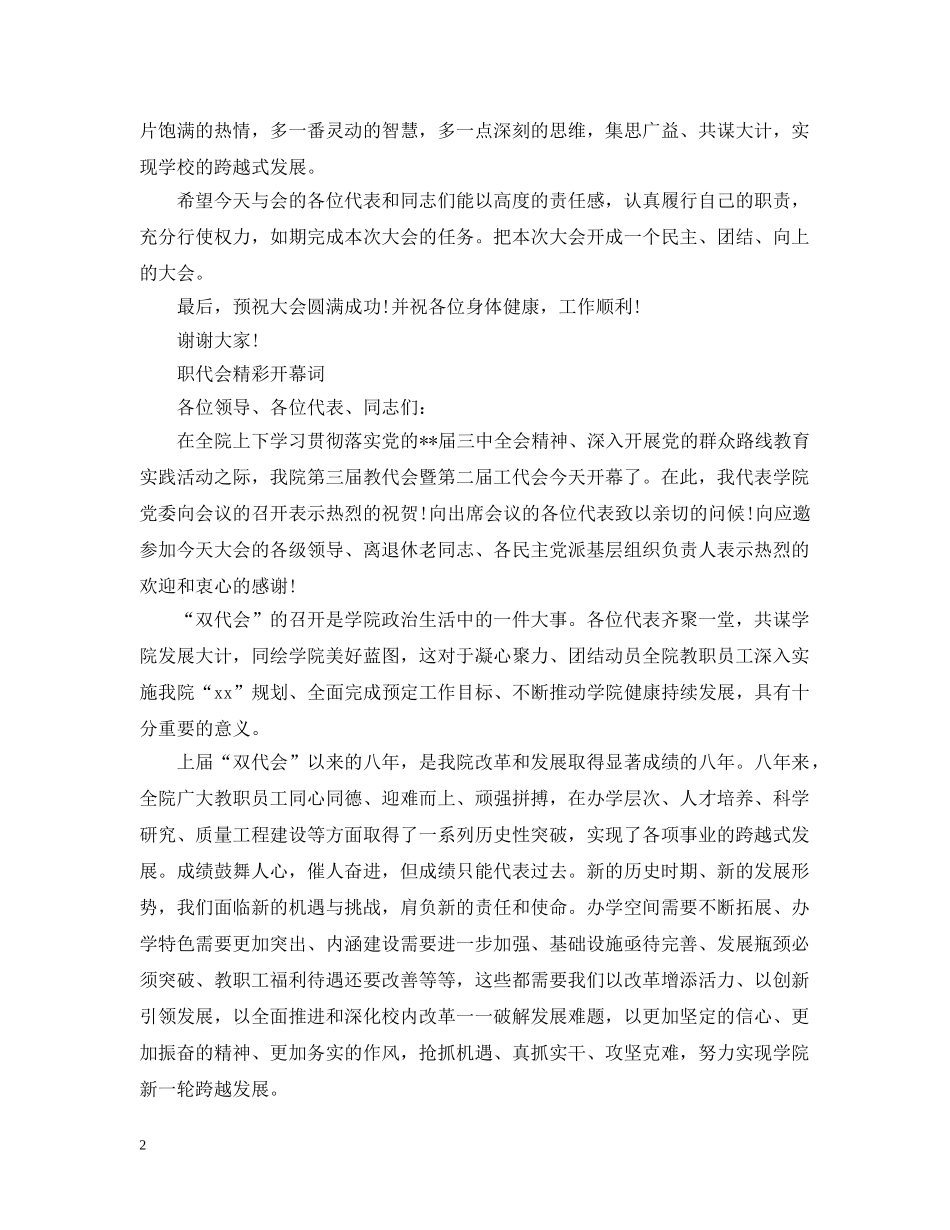 职代会精彩开幕词 _第2页