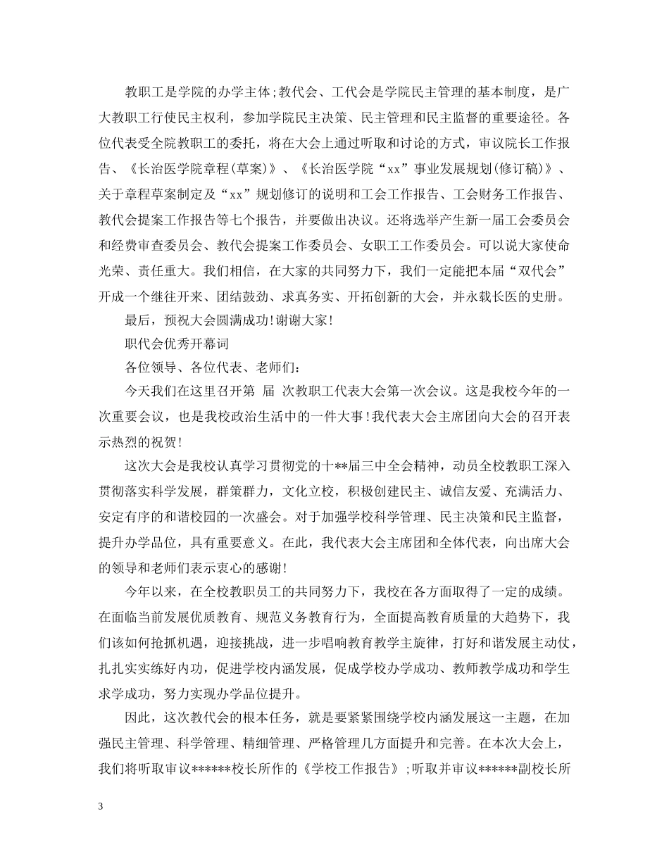 职代会精彩开幕词 _第3页