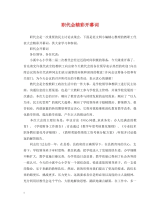 职代会精彩开幕词 
