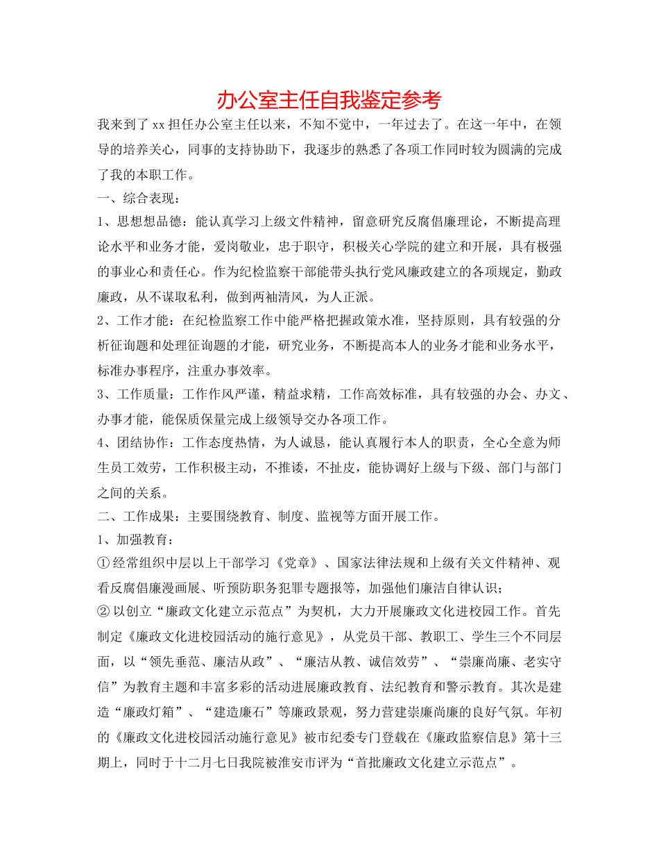 办公室主任自我鉴定参考 _第1页