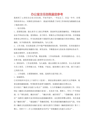 办公室主任自我鉴定参考 