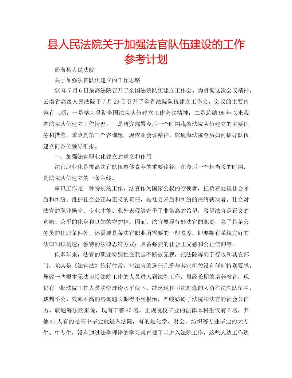 县人民法院关于加强法官队伍建设的工作参考计划 _第1页