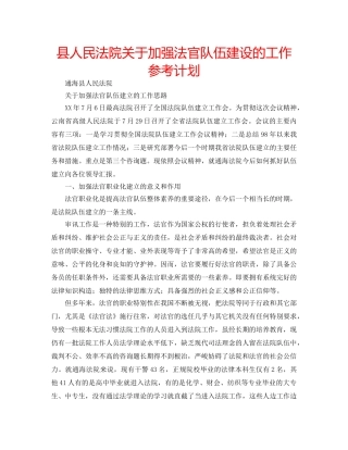 县人民法院关于加强法官队伍建设的工作参考计划 
