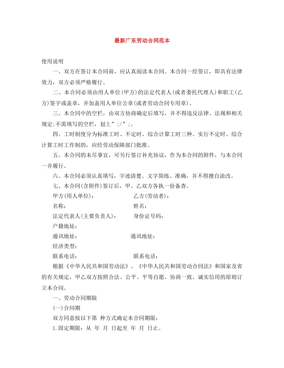 最新广东劳动合同范本 _第1页