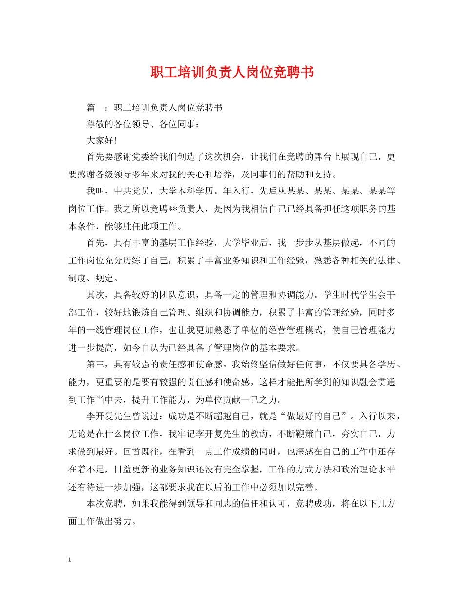 职工培训负责人岗位竞聘书 _第1页