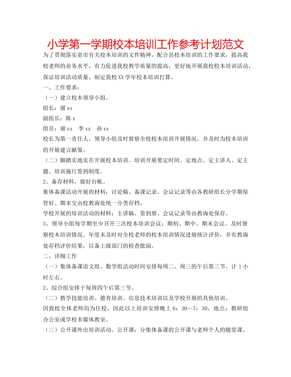 小学第一学期校本培训工作参考计划范文 _第1页