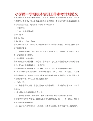 小学第一学期校本培训工作参考计划范文 