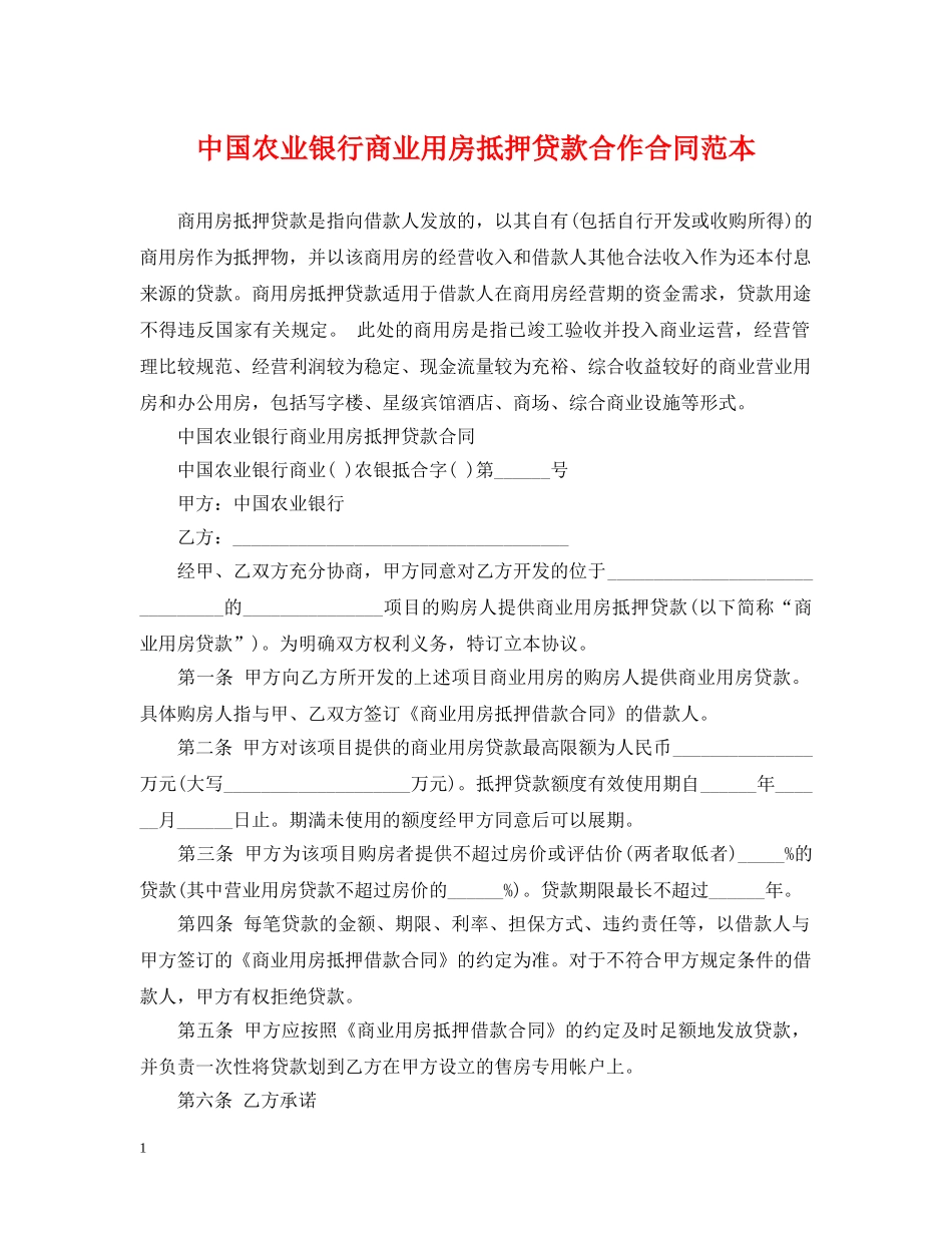 中国农业银行商业用房抵押贷款合作合同范本_第1页