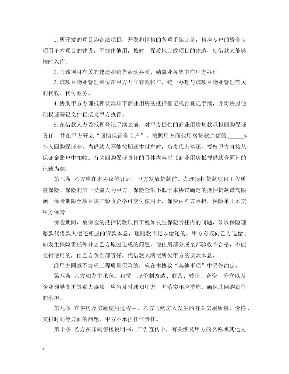 中国农业银行商业用房抵押贷款合作合同范本_第2页