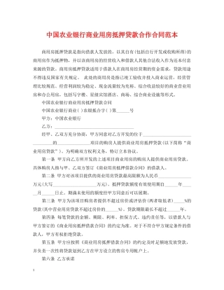中国农业银行商业用房抵押贷款合作合同范本