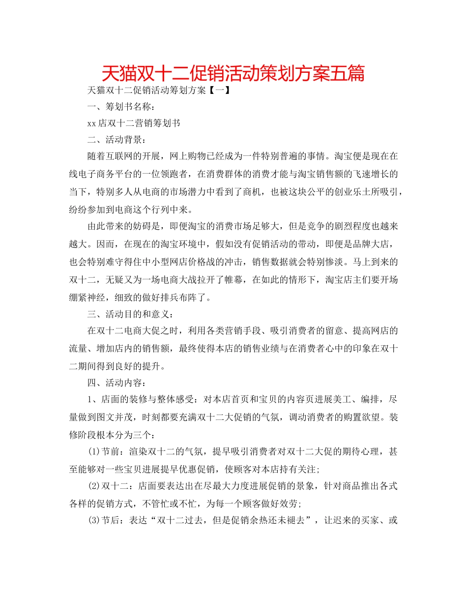 天猫双十二促销活动策划方案五篇 _第1页