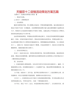天猫双十二促销活动策划方案五篇 