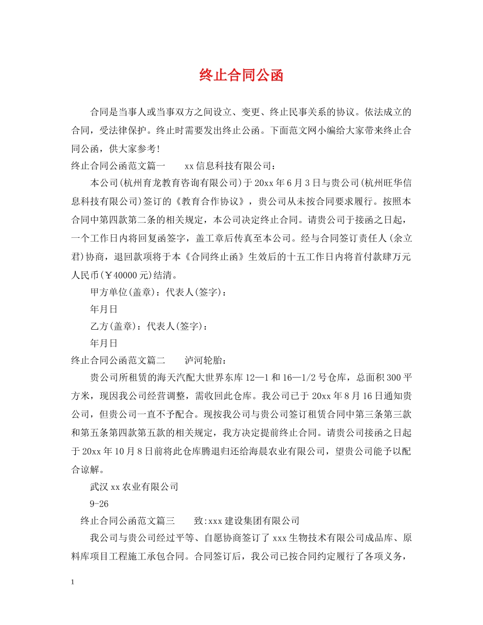终止合同公函 _第1页