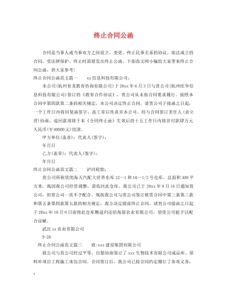 终止合同公函 