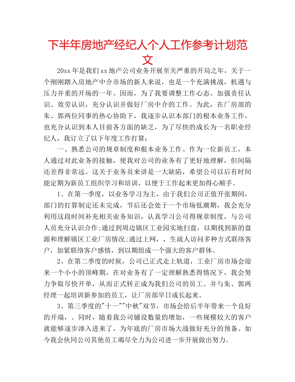 下半年房地产经纪人个人工作参考计划范文 _第1页