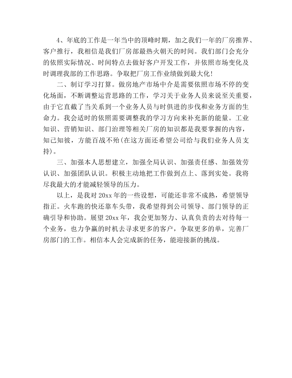 下半年房地产经纪人个人工作参考计划范文 _第2页