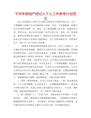下半年房地产经纪人个人工作参考计划范文 