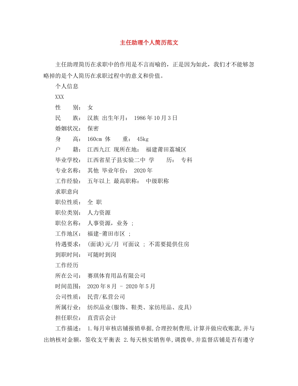 主任助理个人简历范文_第1页