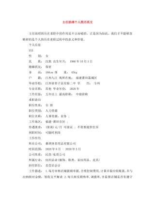 主任助理个人简历范文