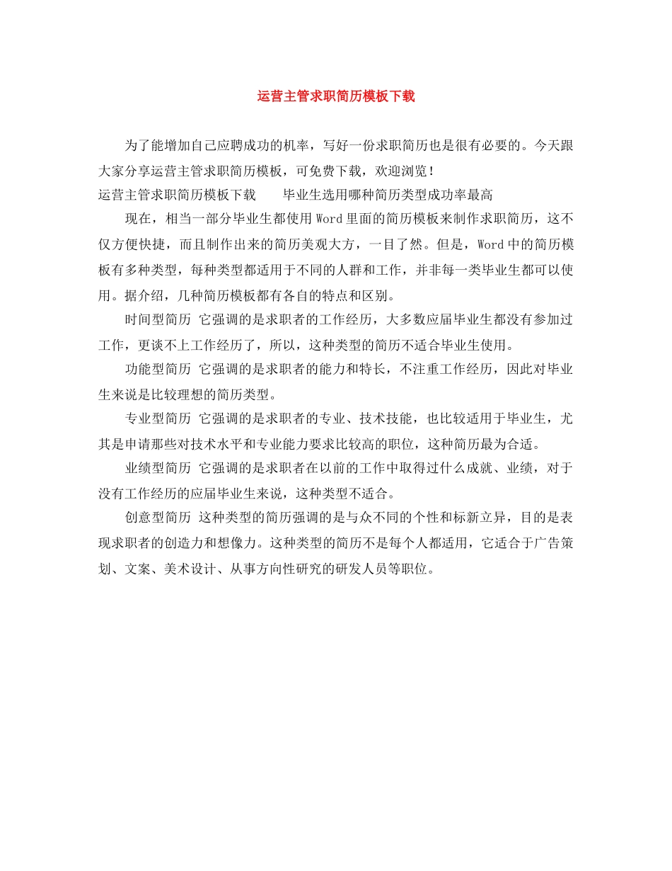 运营主管求职简历模板下载 _第1页