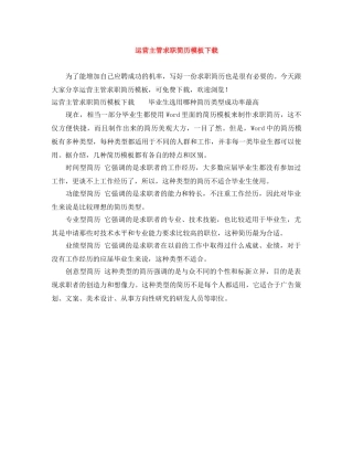 运营主管求职简历模板下载 