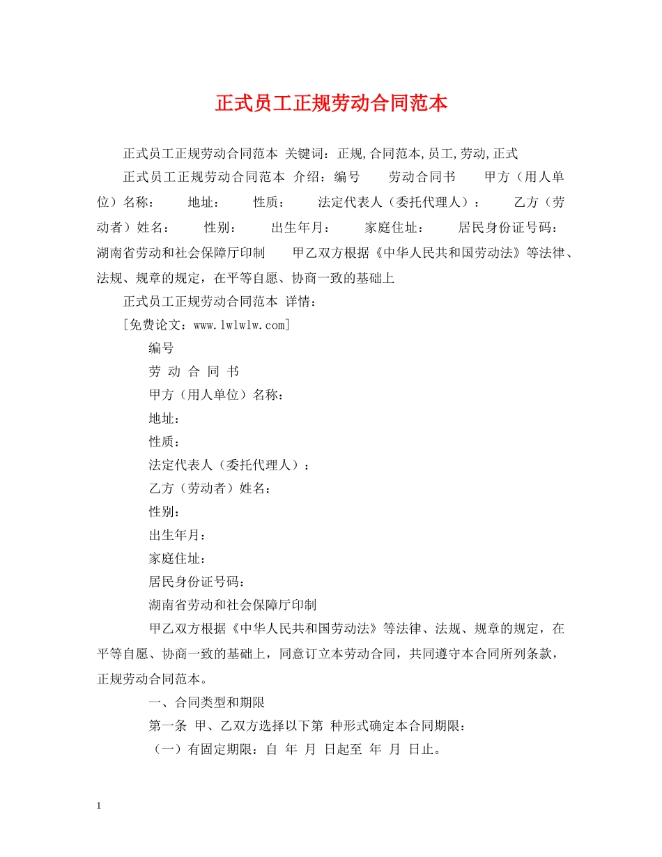正式员工正规劳动合同范本2 _第1页