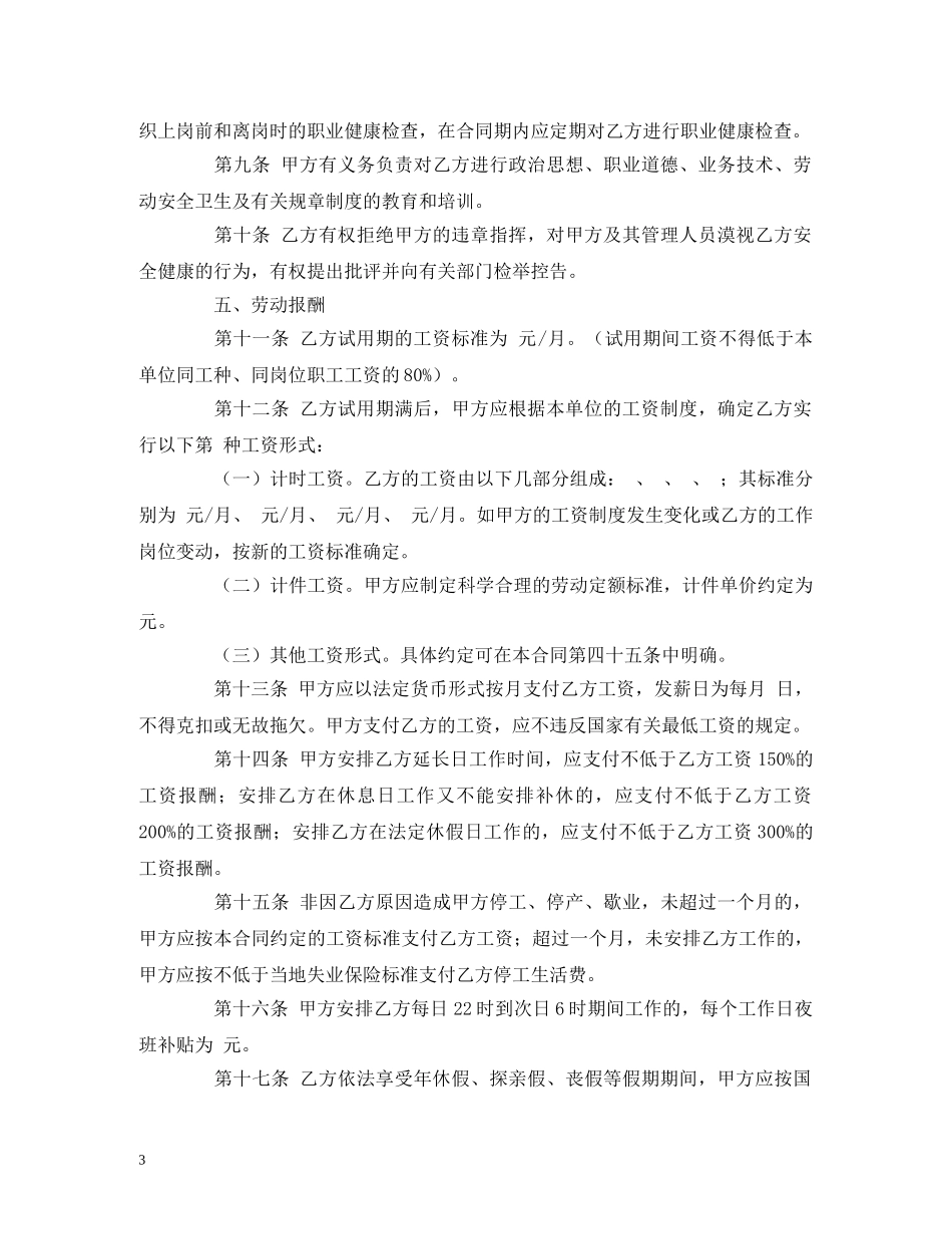 正式员工正规劳动合同范本2 _第3页