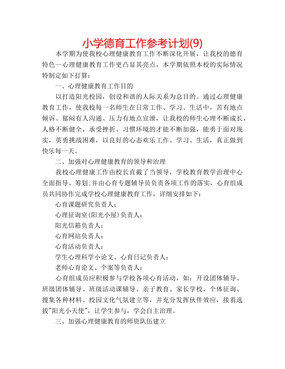 小学德育工作参考计划(9) _第1页