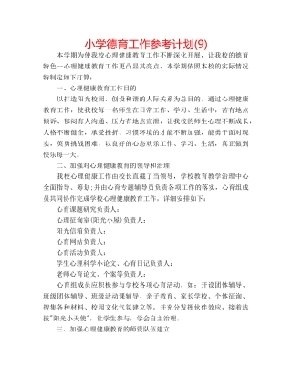 小学德育工作参考计划(9) 