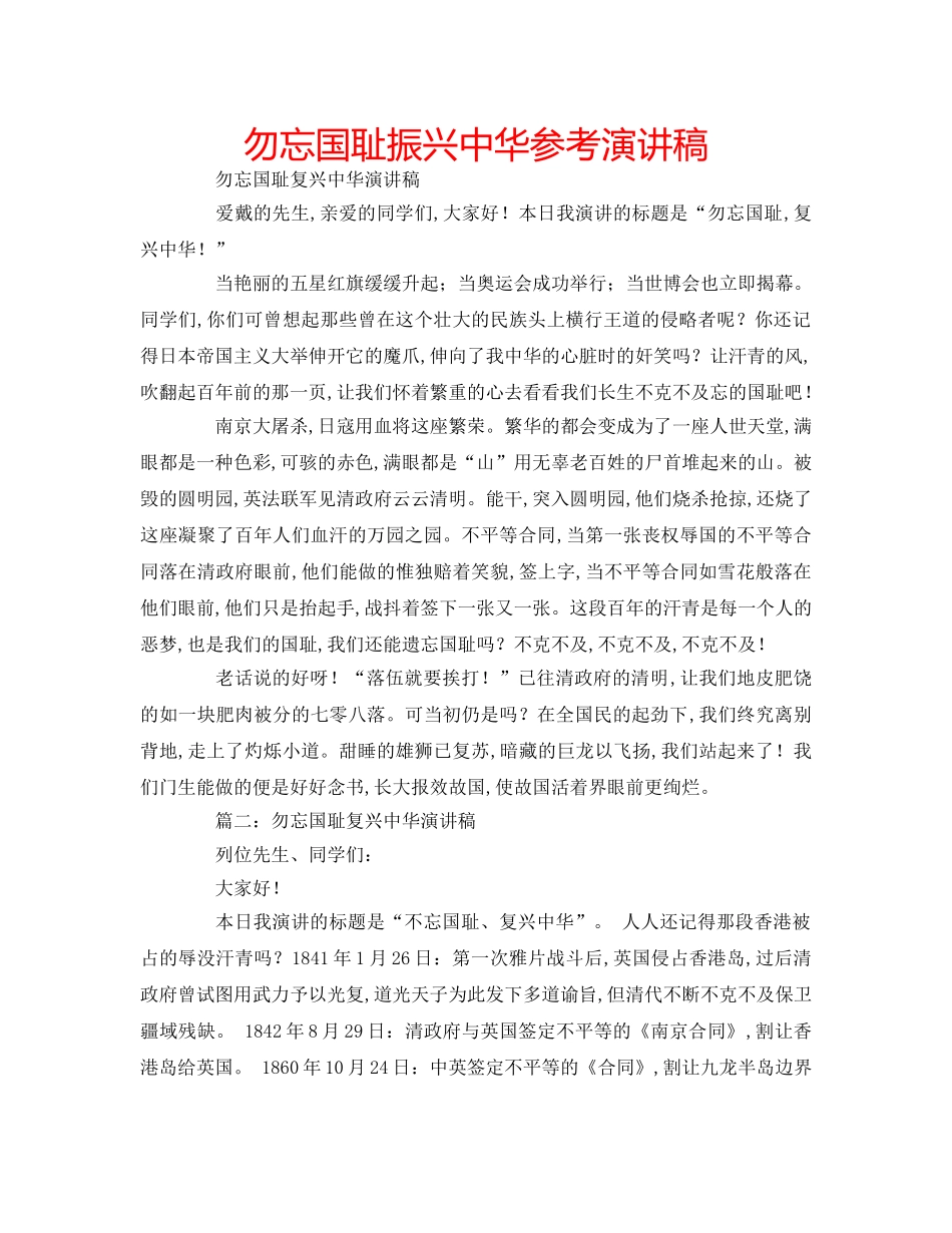 勿忘国耻振兴中华参考演讲稿 _第1页