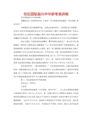 勿忘国耻振兴中华参考演讲稿 