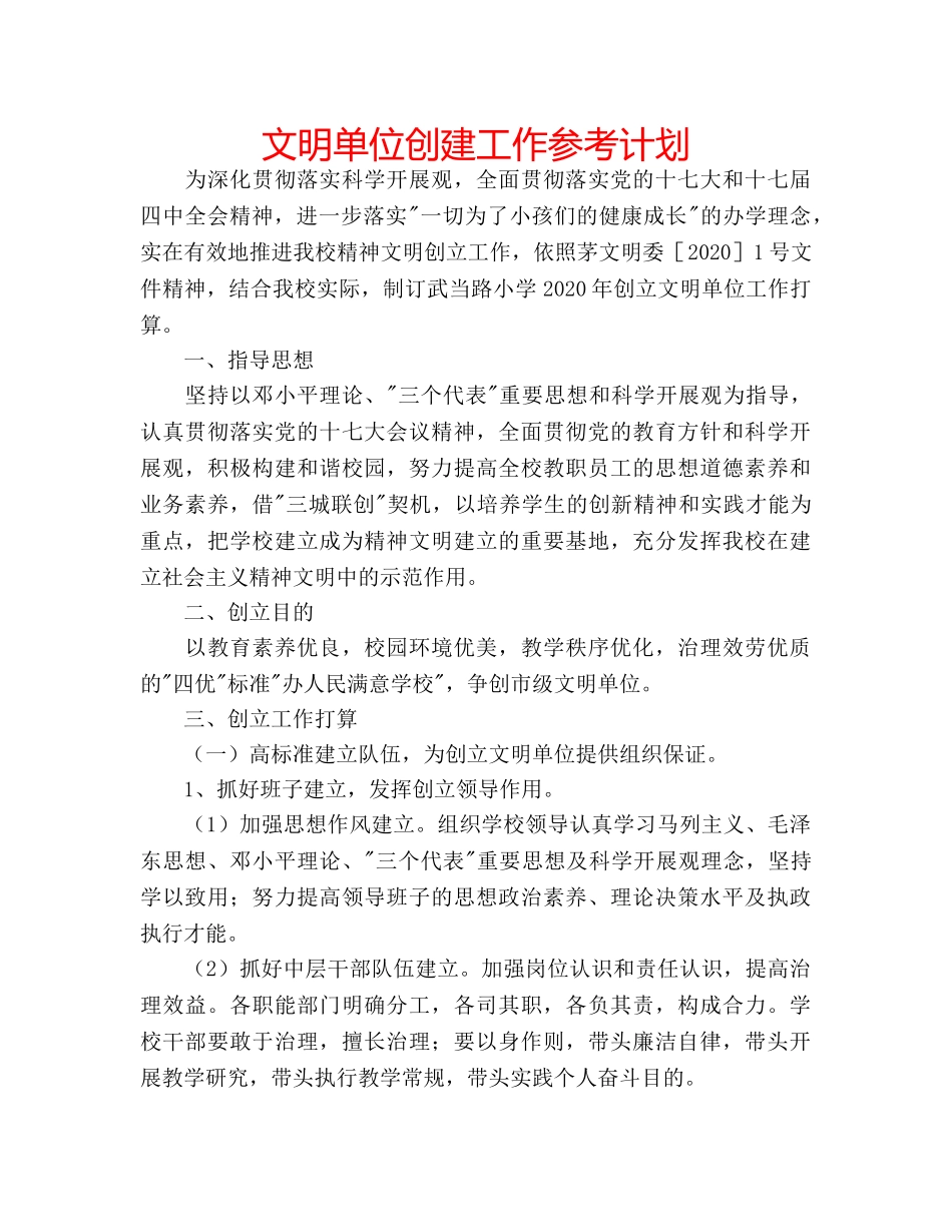 文明单位创建工作参考计划 _第1页