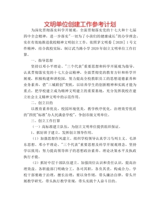 文明单位创建工作参考计划 