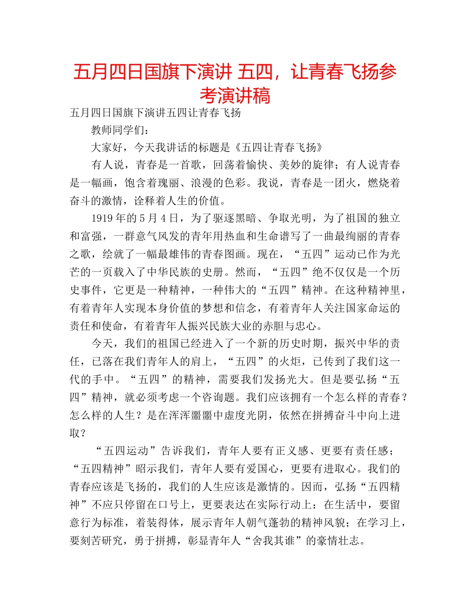五月四日国旗下演讲 五四，让青春飞扬参考演讲稿 _第1页