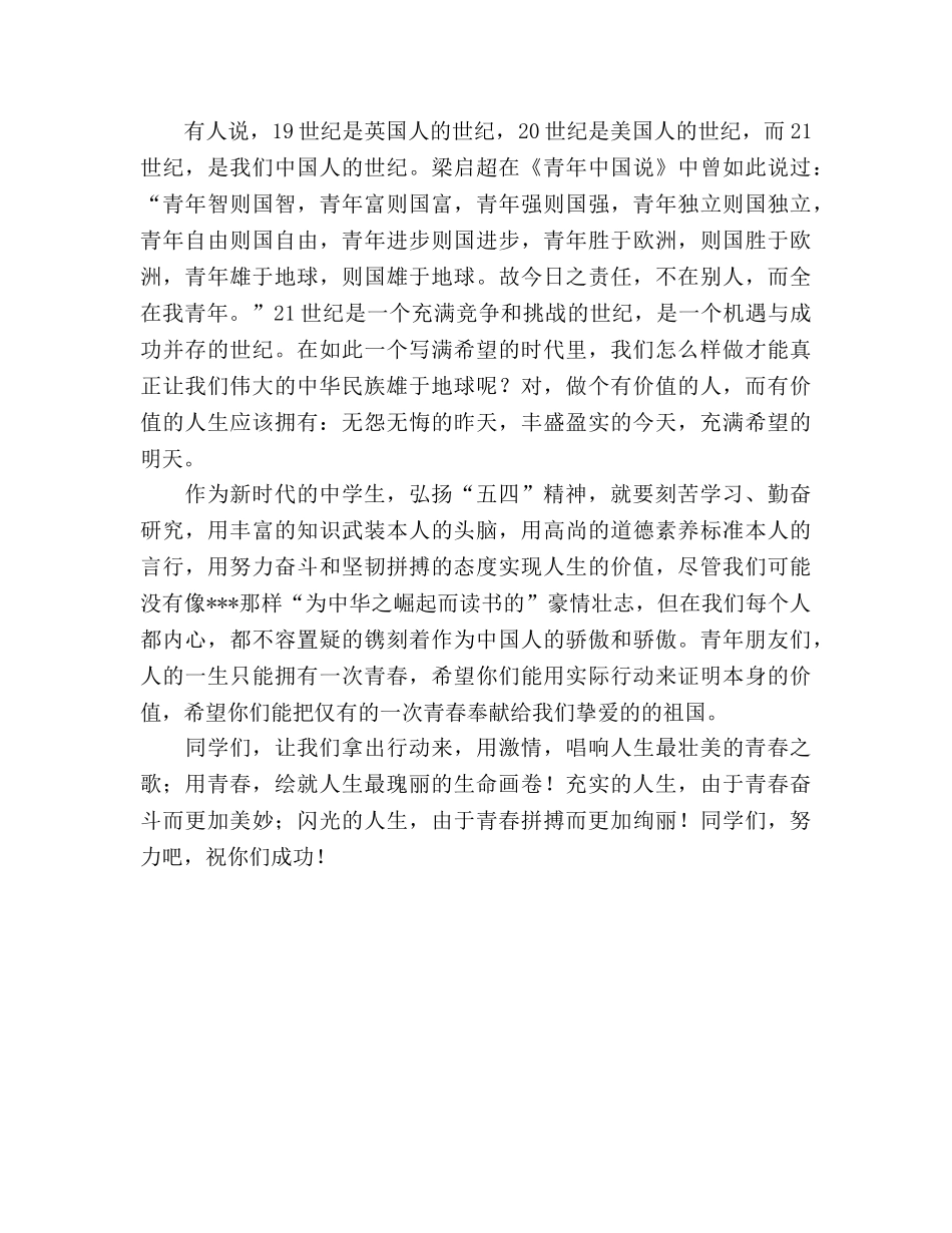 五月四日国旗下演讲 五四，让青春飞扬参考演讲稿 _第2页