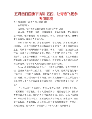 五月四日国旗下演讲 五四，让青春飞扬参考演讲稿 