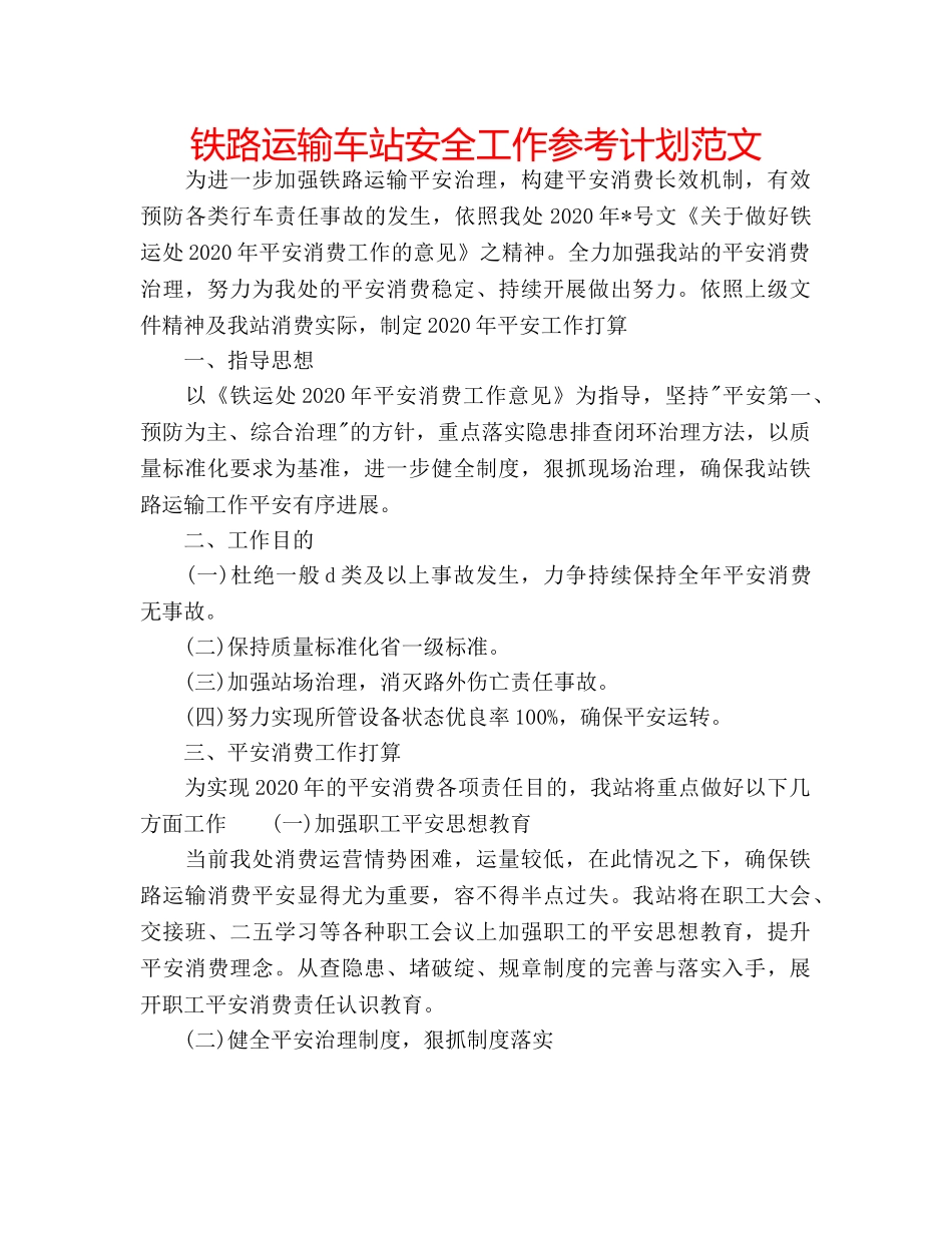 铁路运输车站安全工作参考计划范文 _第1页