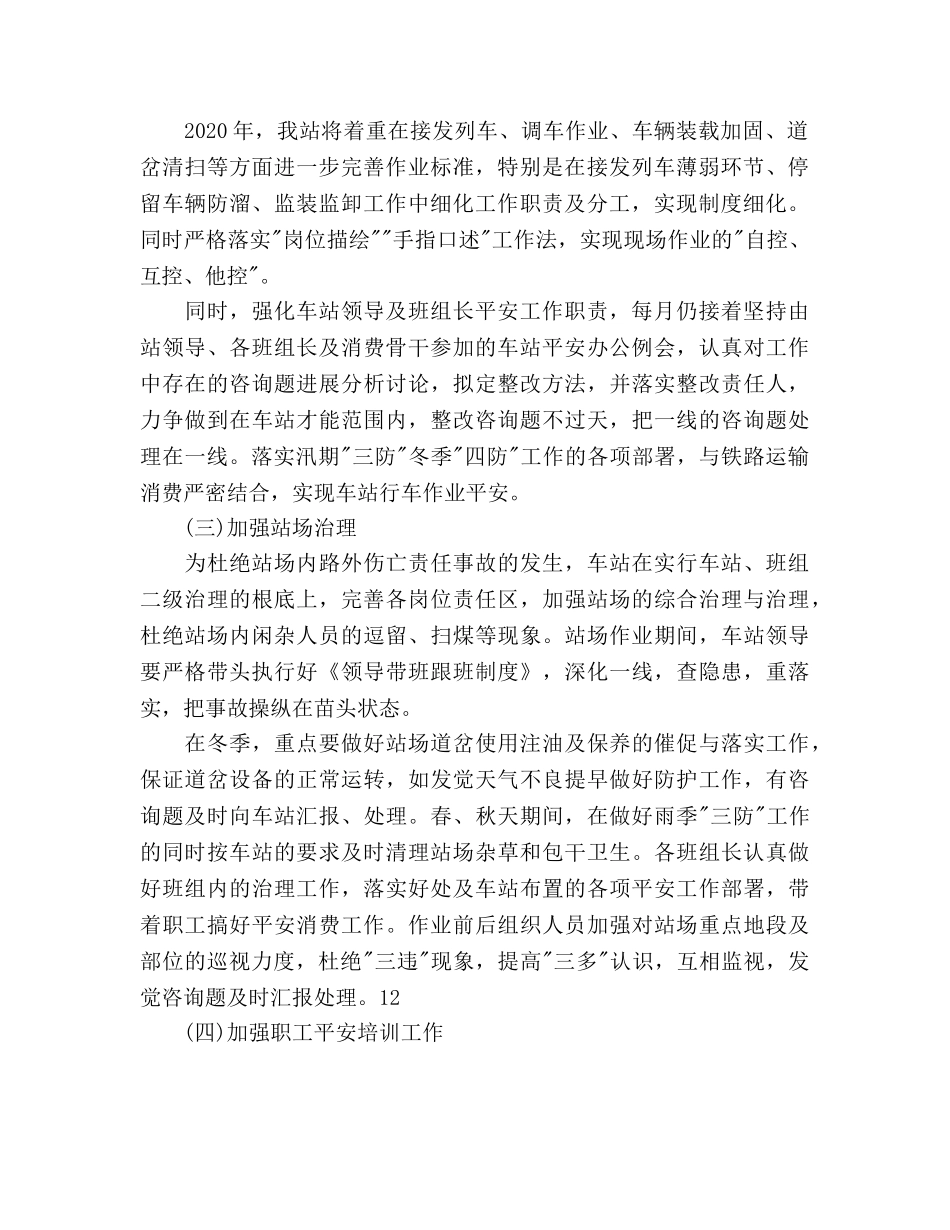 铁路运输车站安全工作参考计划范文 _第2页