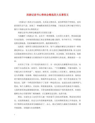 西游记读书心得体会精选四大名著范文 