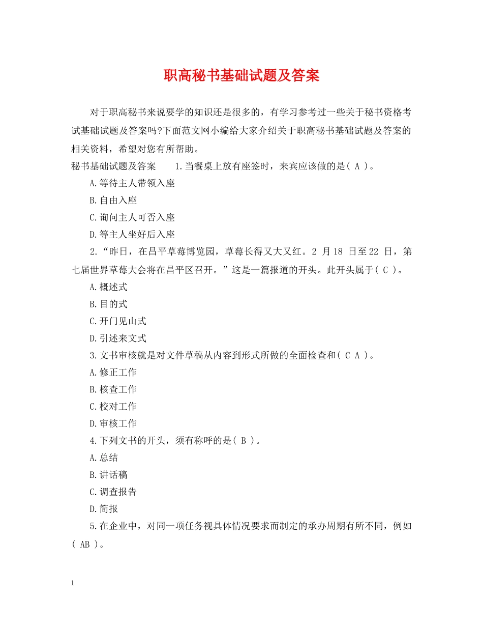 职高秘书基础试题及答案 _第1页