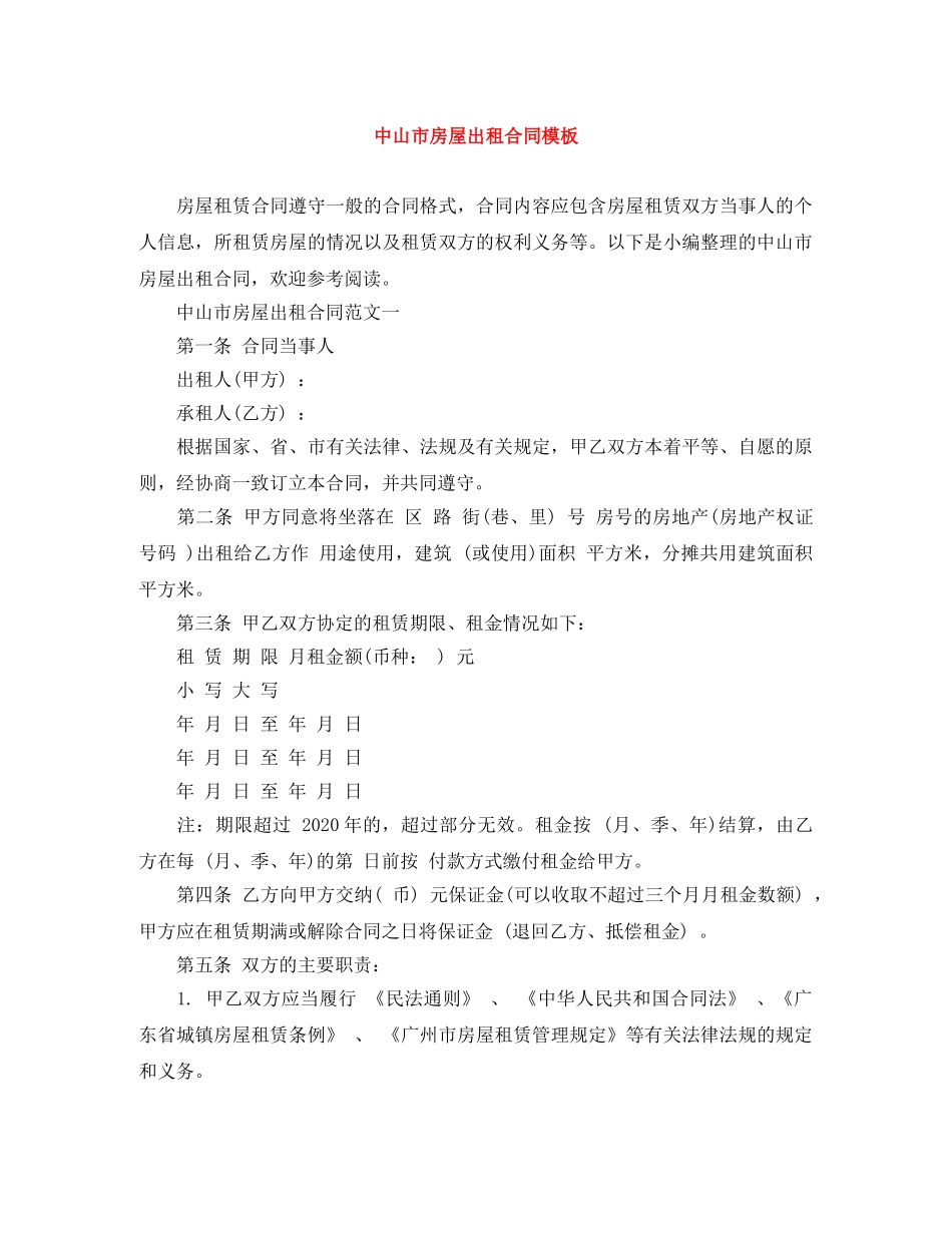 中山市房屋出租合同模板_第1页