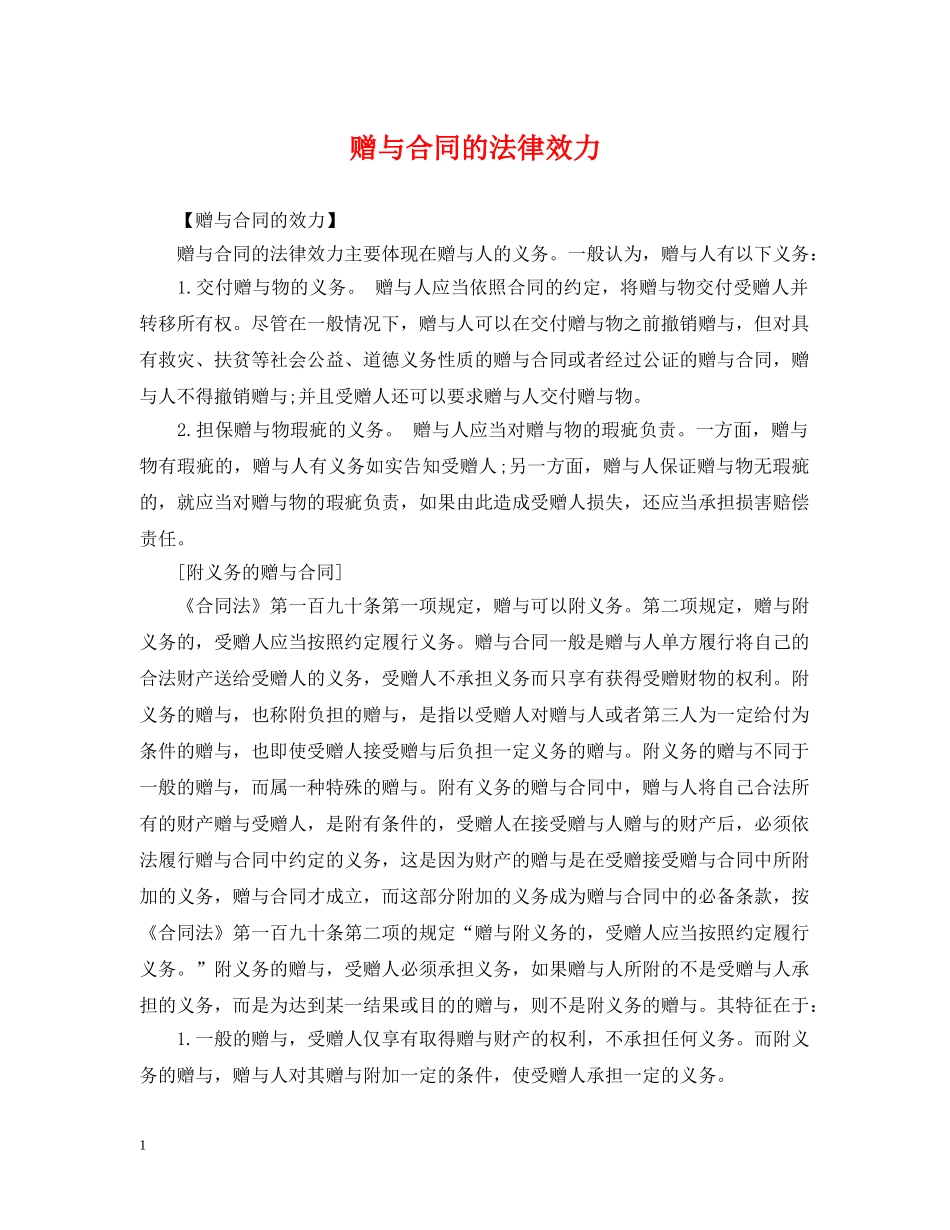 赠与合同的法律效力 _第1页