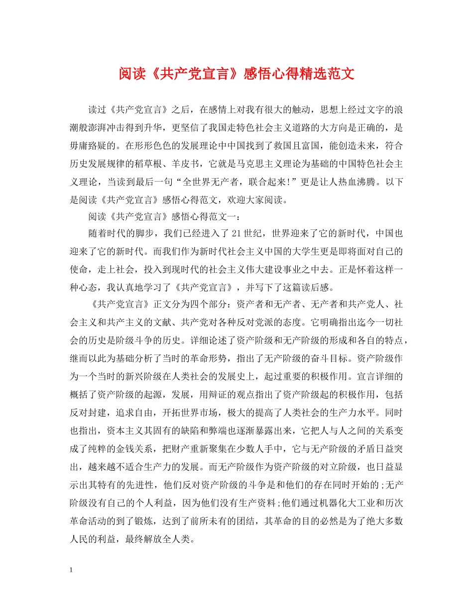 阅读《共产党宣言》感悟心得精选范文 _第1页