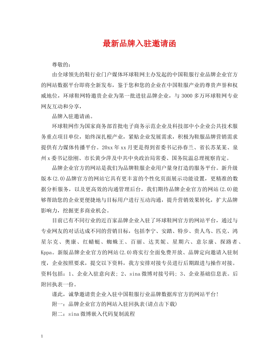 最新品牌入驻邀请函 _第1页