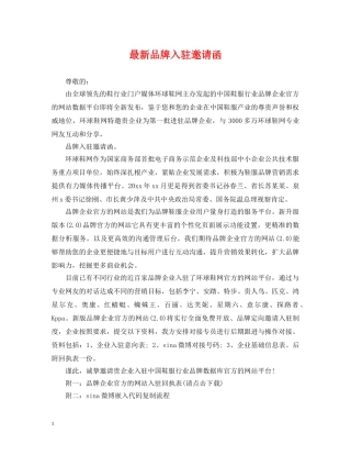 最新品牌入驻邀请函 