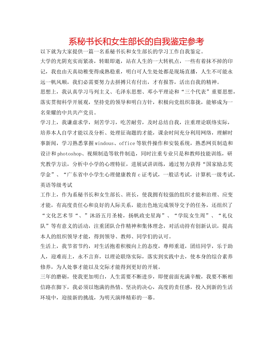系秘书长和女生部长的自我鉴定参考 _第1页