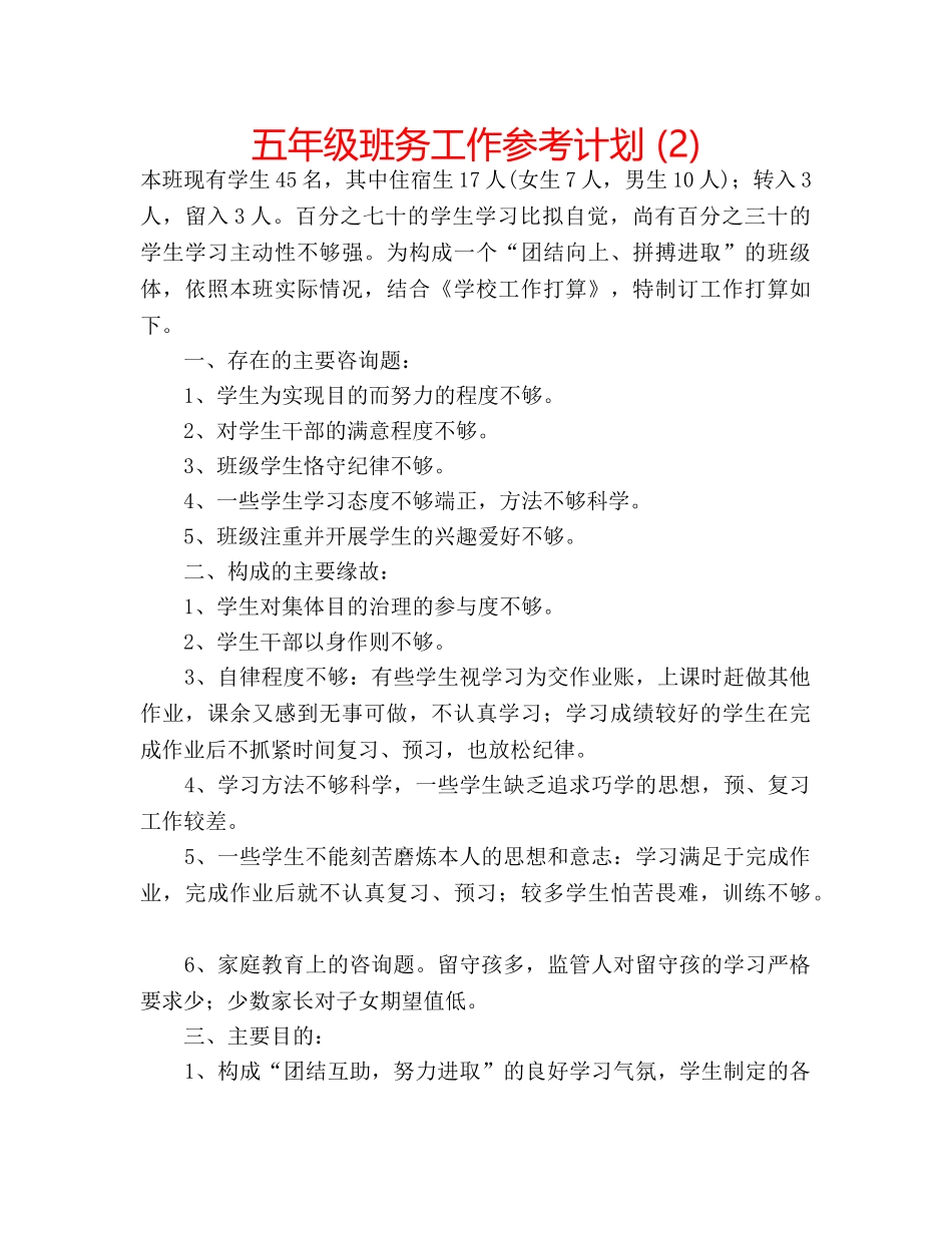 五年级班务工作参考计划 (2) _第1页