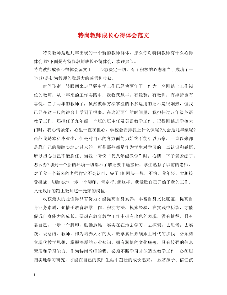 特岗教师成长心得体会范文 _第1页